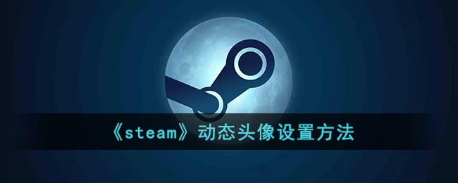 《steam》动态头像设置方法