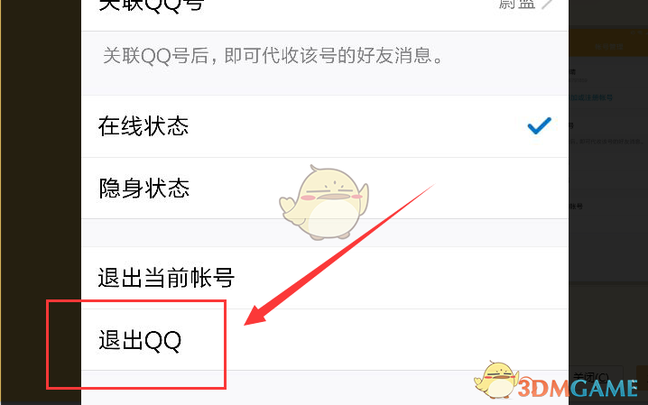 《QQ》退出登录方法