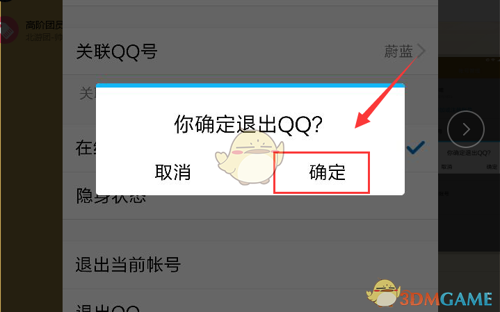 《QQ》退出登录方法