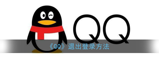 《QQ》退出登录方法