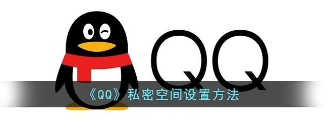 《QQ》私密空间设置方法