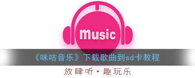 《咪咕音乐》下载歌曲到sd卡教程(怎么把咪咕音乐下载到sd卡中)