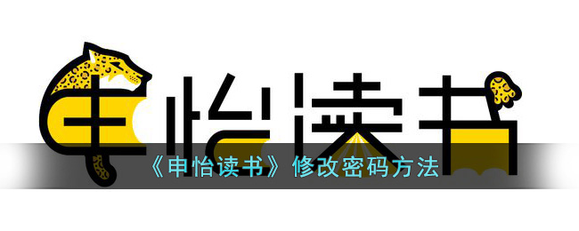 《申怡读书》修改密码方法(申怡读书会会员)