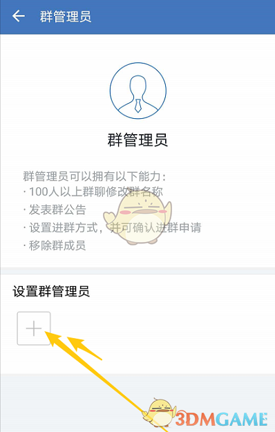 《企业微信》群管理员设置方法