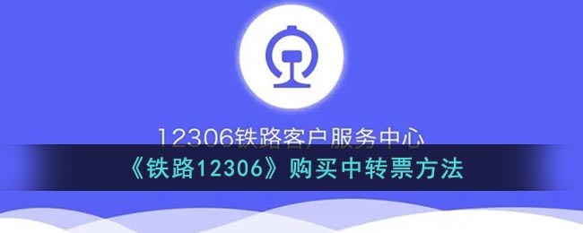 《铁路12306》购买中转票方法(如何购买中转火车票)