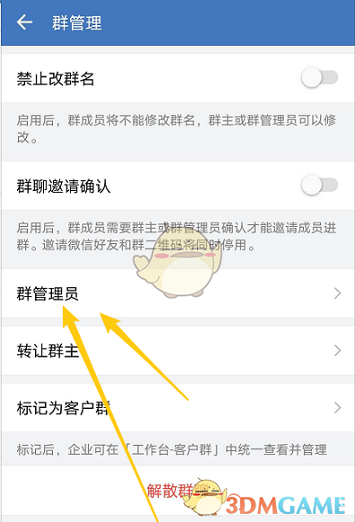 《企业微信》群管理员设置方法
