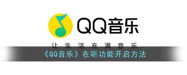 《QQ音乐》在听功能开启方法(qq音乐怎么听音乐)