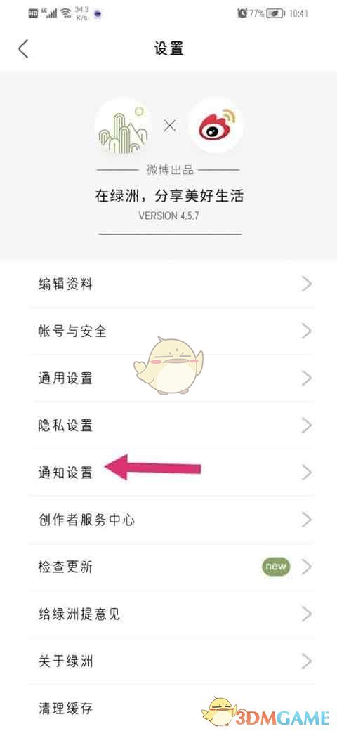 《绿洲》私信推送关闭方法