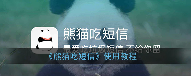 《熊猫吃短信》使用教程