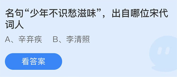 蚂蚁庄园：名句少年不识愁滋味出自哪位宋代词人(少年名言警句摘抄大全)