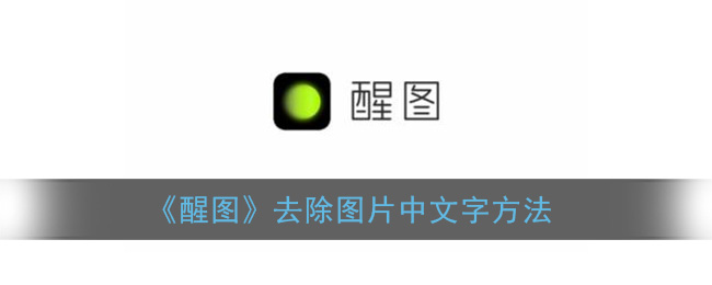《醒图》去除图片中文字方法(醒图如何消除文字)