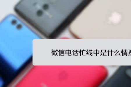 微信对方忙是什么意思