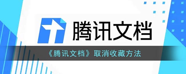 《腾讯文档》取消收藏方法(腾讯文档怎样停止收集)