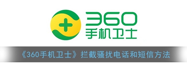 《360手机卫士》拦截骚扰电话和短信方法(360手机卫士如何拦截短信)