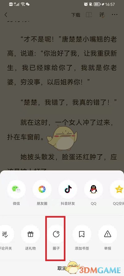 《番茄小说》书友圈位置入口