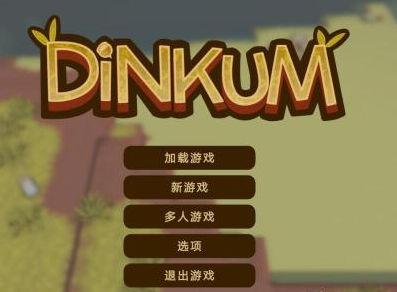 dinkum怎么改中文