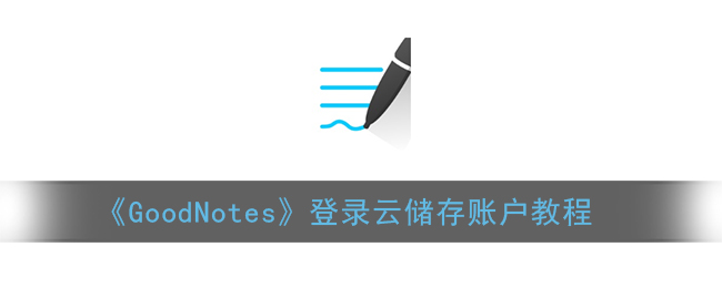 《GoodNotes》登录云储存账户教程