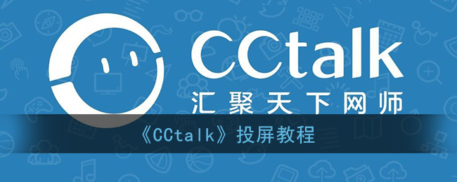 《CCtalk》投屏教程