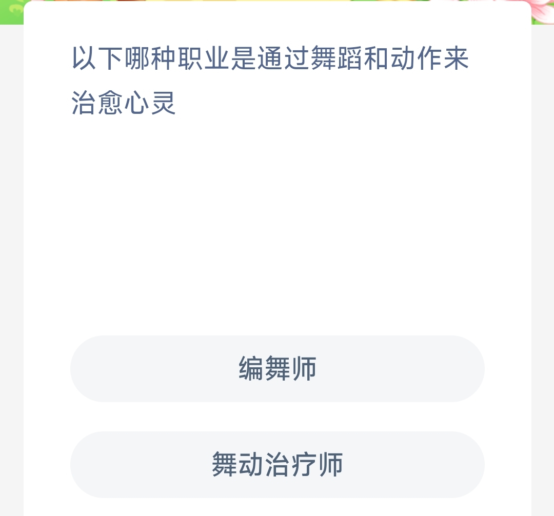 以下哪种职业是通过舞蹈和动作来治愈心灵