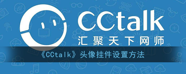 《CCtalk》头像挂件设置方法