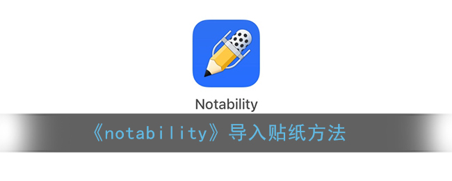 《notability》导入贴纸方法