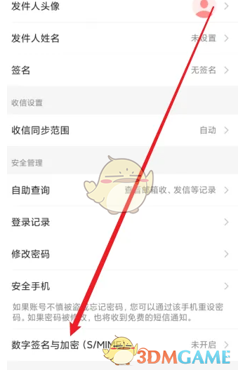 《网易邮箱大师》邮件加密设置方法