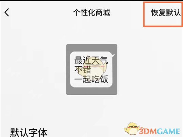 《QQ》恢复默认字体方法