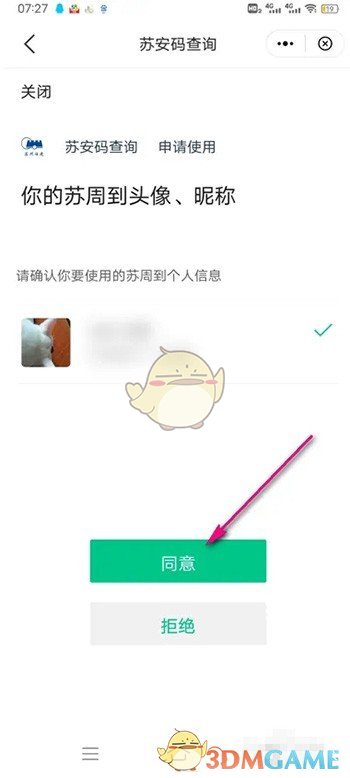 《苏周到》申请苏康码方法