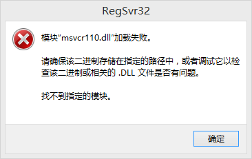 msvcr110.dll丢失原因有哪些