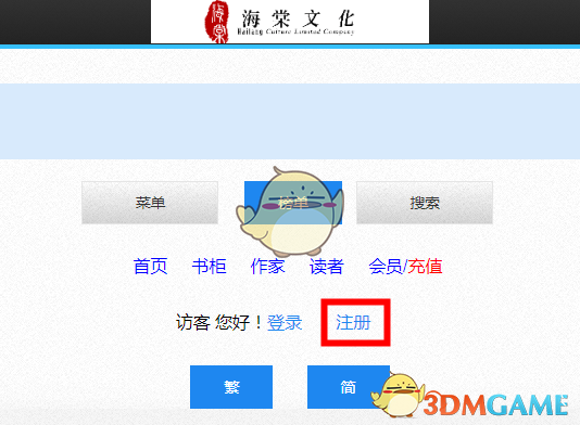 《海棠线上文学城》账号注册登录方法
