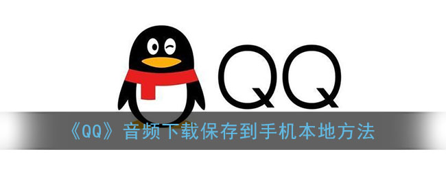 《QQ》音频下载保存到手机本地方法