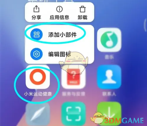 《小米运动健康》添加到桌面方法