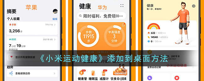 《小米运动健康》添加到桌面方法(小米运动如何添加运动数据)