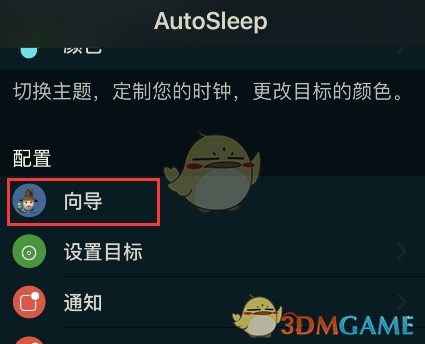 《autosleep》睡眠时间修改方法