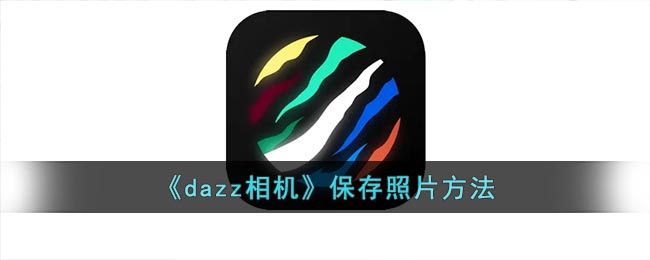 《dazz相机》保存照片方法(dazz相机保存图片)