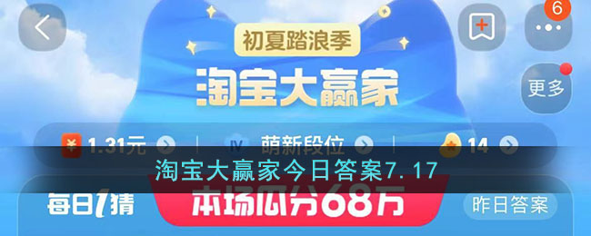 淘宝大赢家今日答案7.17