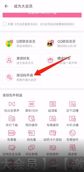 《哔哩哔哩》大会员激活码兑换方法