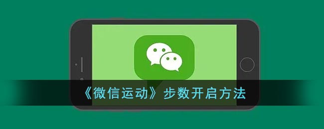 《微信运动》步数开启方法(华为微信运动步数怎么开启)