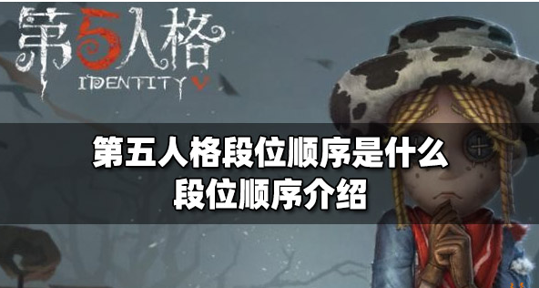 第五人格排位等级怎么算