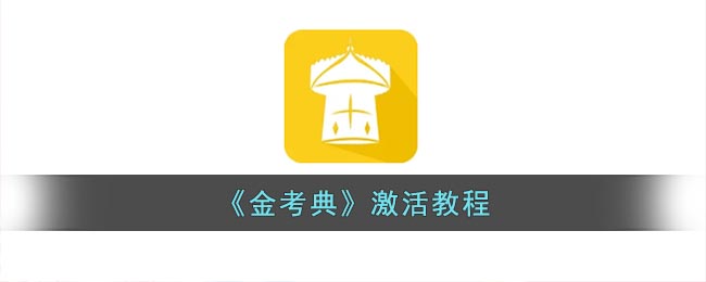 《金考典》激活教程(2020年金考典20位激活码共享手机版)