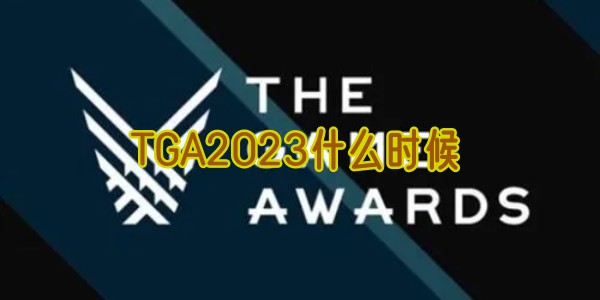 TGA2023什么时候(TGA2023什么时候公布)