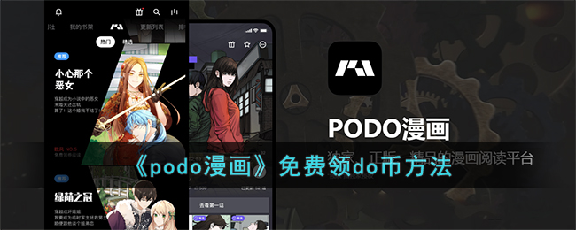 《podo漫画》免费领do币方法