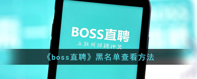 《boss直聘》黑名单查看方法