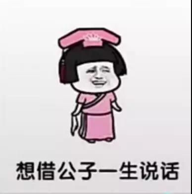 敢问公子家在何方表情包