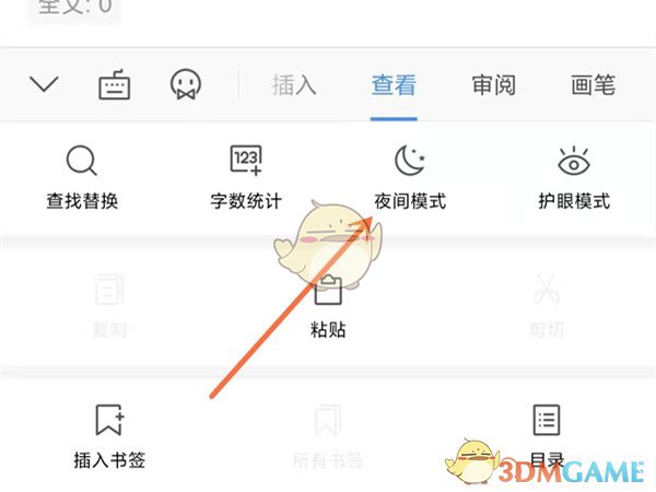 《手机wps》夜间模式关闭方法