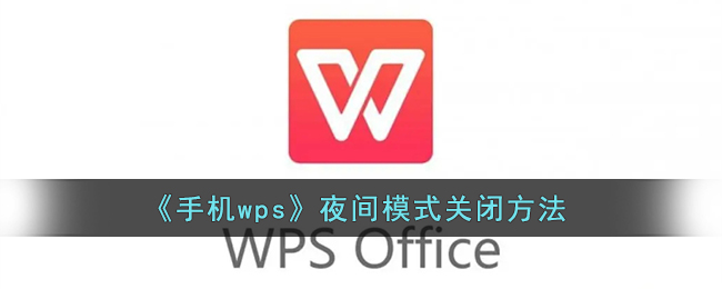 《手机wps》夜间模式关闭方法(手机版wps夜间模式在哪里切换)