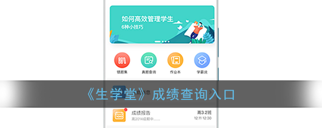 《生学堂》成绩查询入口