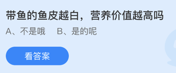 蚂蚁庄园：带鱼的鱼皮越白营养价值越高吗