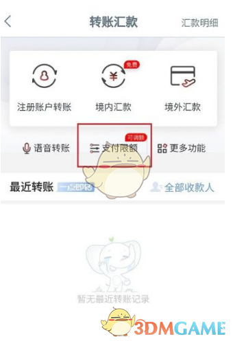 《手机工商银行》转账限额设置方法