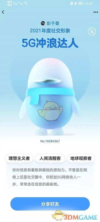 2021《QQ》年度社交形象查看方法